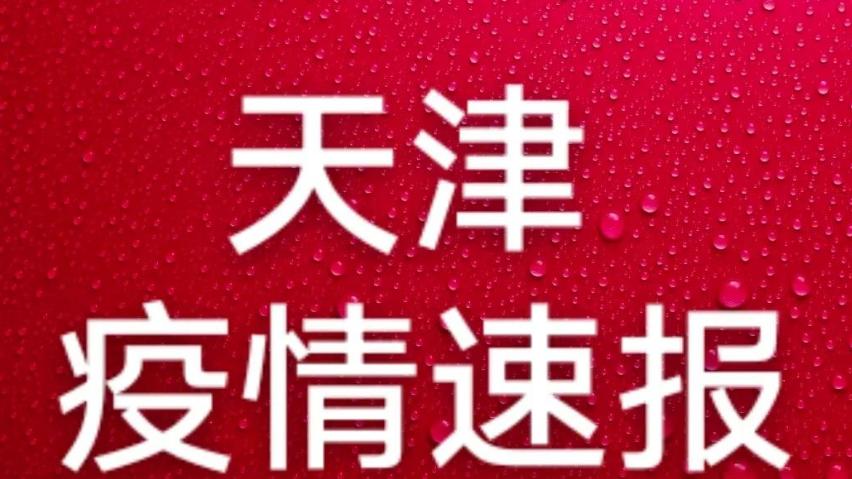 天津市疫情最新通报今天,天津市疫情最新通报今天