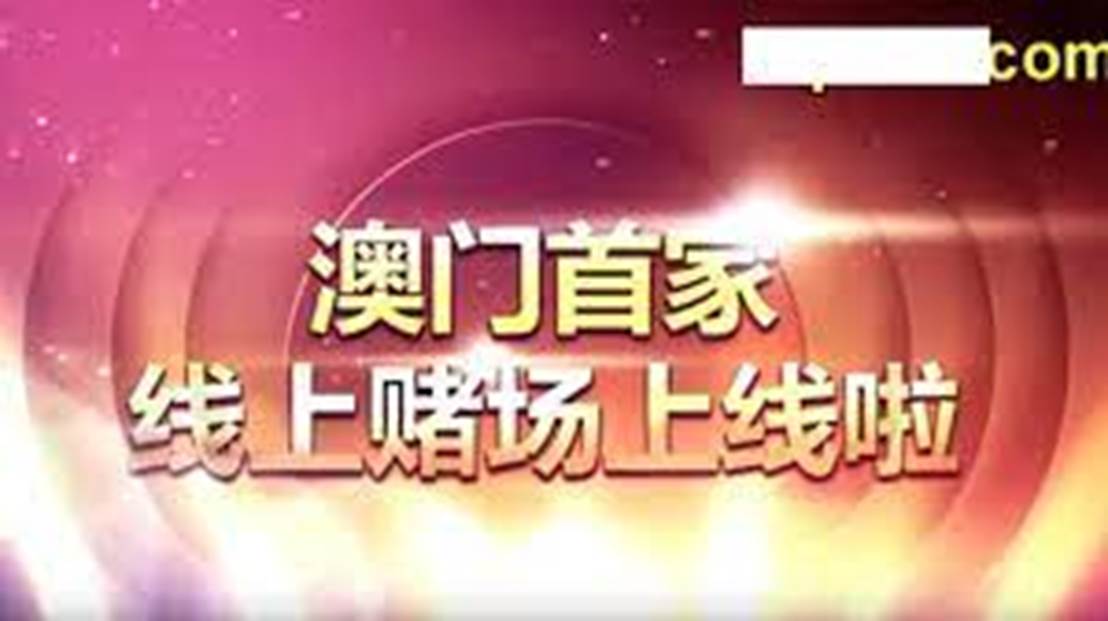 新澳门今晚必开一肖一特,警惕网络赌博，远离新澳门今晚必开一肖一特的虚假诱惑